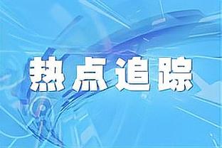 麦克马纳曼：不会对梅努评价过高，他只是踢了一场好球而已